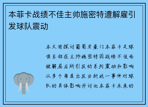 本菲卡战绩不佳主帅施密特遭解雇引发球队震动