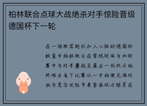 柏林联合点球大战绝杀对手惊险晋级德国杯下一轮