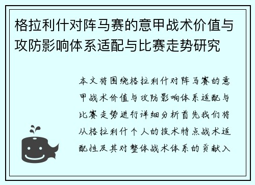 格拉利什对阵马赛的意甲战术价值与攻防影响体系适配与比赛走势研究