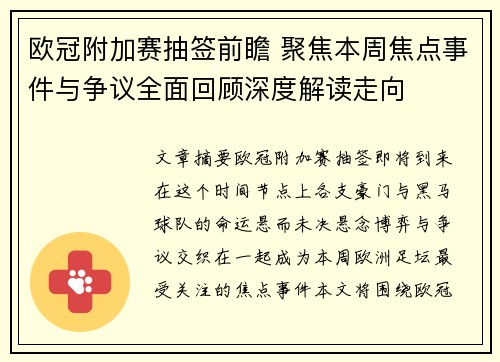 欧冠附加赛抽签前瞻 聚焦本周焦点事件与争议全面回顾深度解读走向