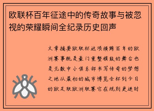 欧联杯百年征途中的传奇故事与被忽视的荣耀瞬间全纪录历史回声