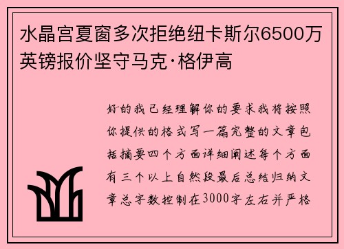 水晶宫夏窗多次拒绝纽卡斯尔6500万英镑报价坚守马克·格伊高