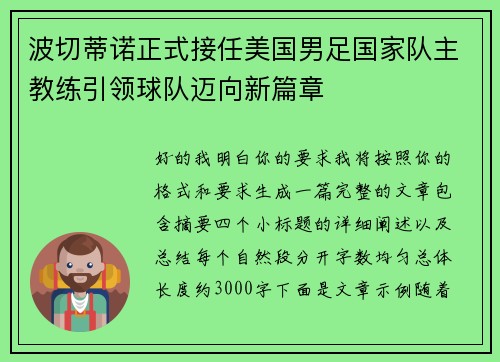 波切蒂诺正式接任美国男足国家队主教练引领球队迈向新篇章