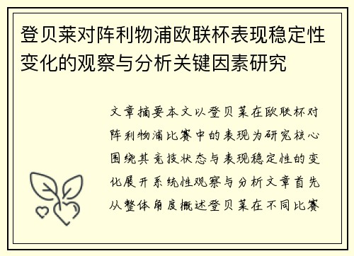 登贝莱对阵利物浦欧联杯表现稳定性变化的观察与分析关键因素研究