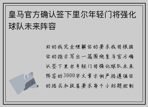 皇马官方确认签下里尔年轻门将强化球队未来阵容