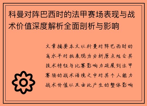 科曼对阵巴西时的法甲赛场表现与战术价值深度解析全面剖析与影响
