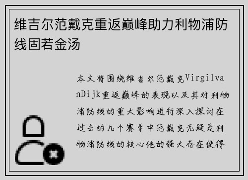 维吉尔范戴克重返巅峰助力利物浦防线固若金汤