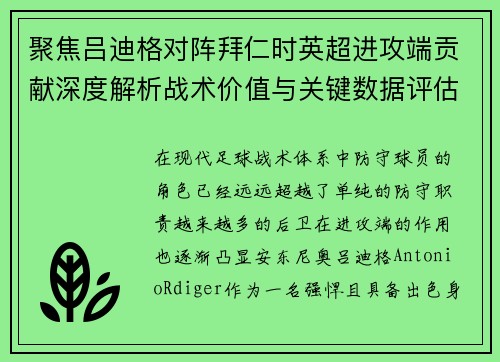 聚焦吕迪格对阵拜仁时英超进攻端贡献深度解析战术价值与关键数据评估