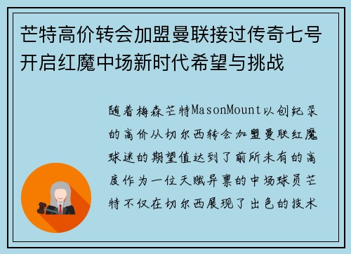 芒特高价转会加盟曼联接过传奇七号开启红魔中场新时代希望与挑战