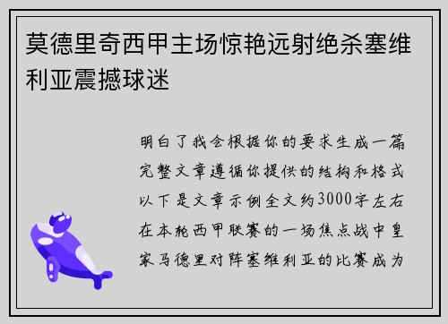 莫德里奇西甲主场惊艳远射绝杀塞维利亚震撼球迷