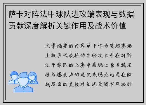萨卡对阵法甲球队进攻端表现与数据贡献深度解析关键作用及战术价值