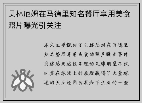贝林厄姆在马德里知名餐厅享用美食照片曝光引关注