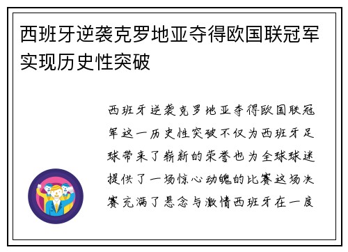 西班牙逆袭克罗地亚夺得欧国联冠军实现历史性突破