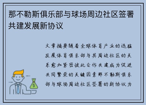 那不勒斯俱乐部与球场周边社区签署共建发展新协议