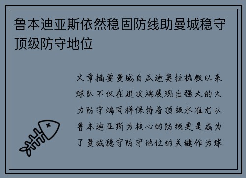鲁本迪亚斯依然稳固防线助曼城稳守顶级防守地位